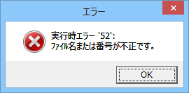 実行時エラー 52